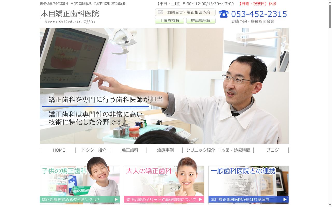 本目矯正歯科医院の公式サイトのスクリーンショット