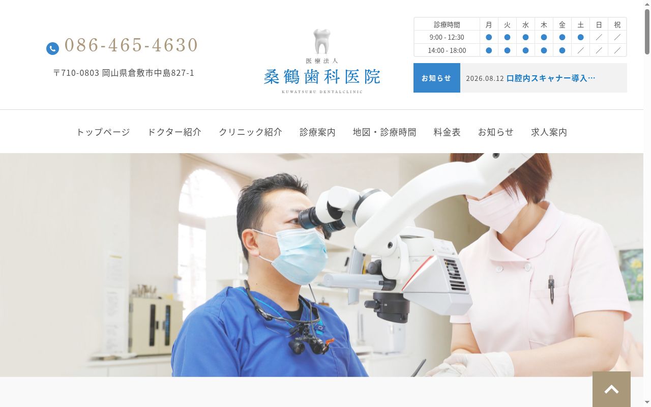 桑鶴歯科医院の公式サイトのスクリーンショット