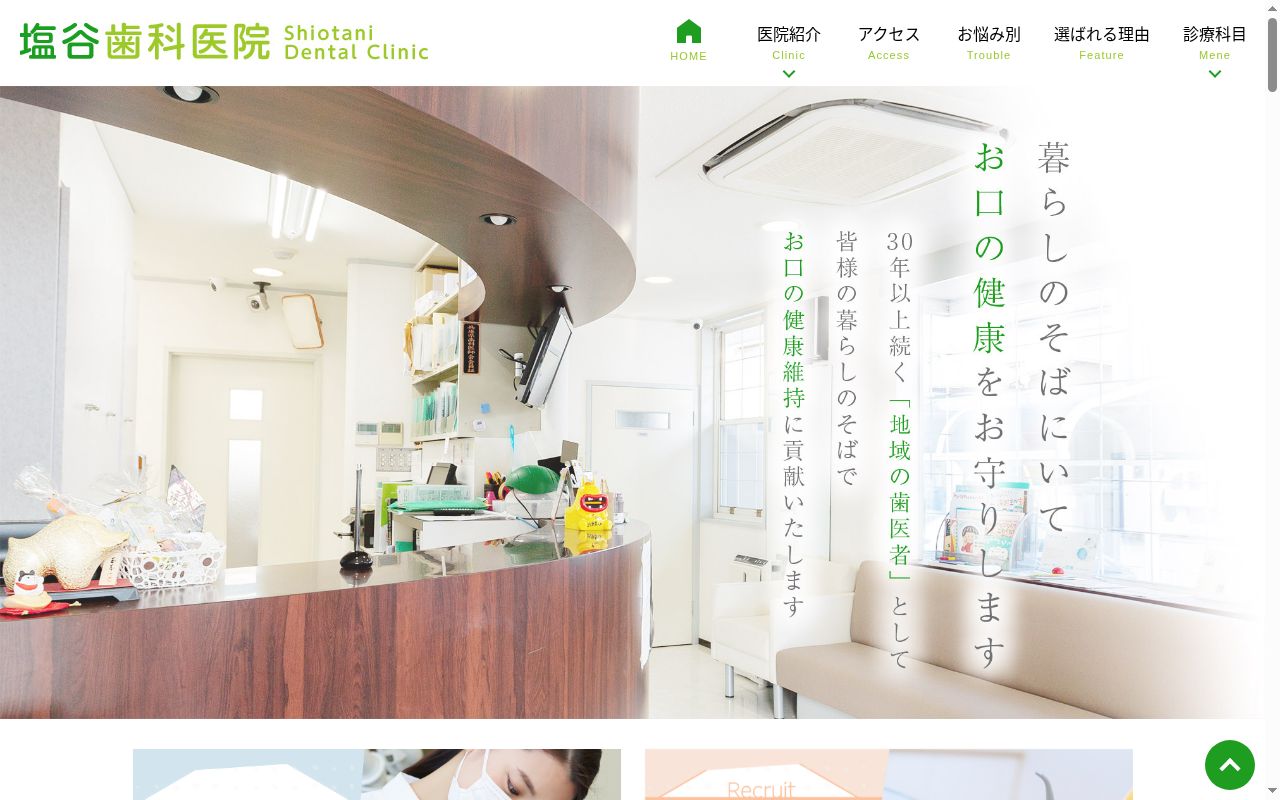 医療法人社団　塩谷歯科医院の公式サイトのスクリーンショット