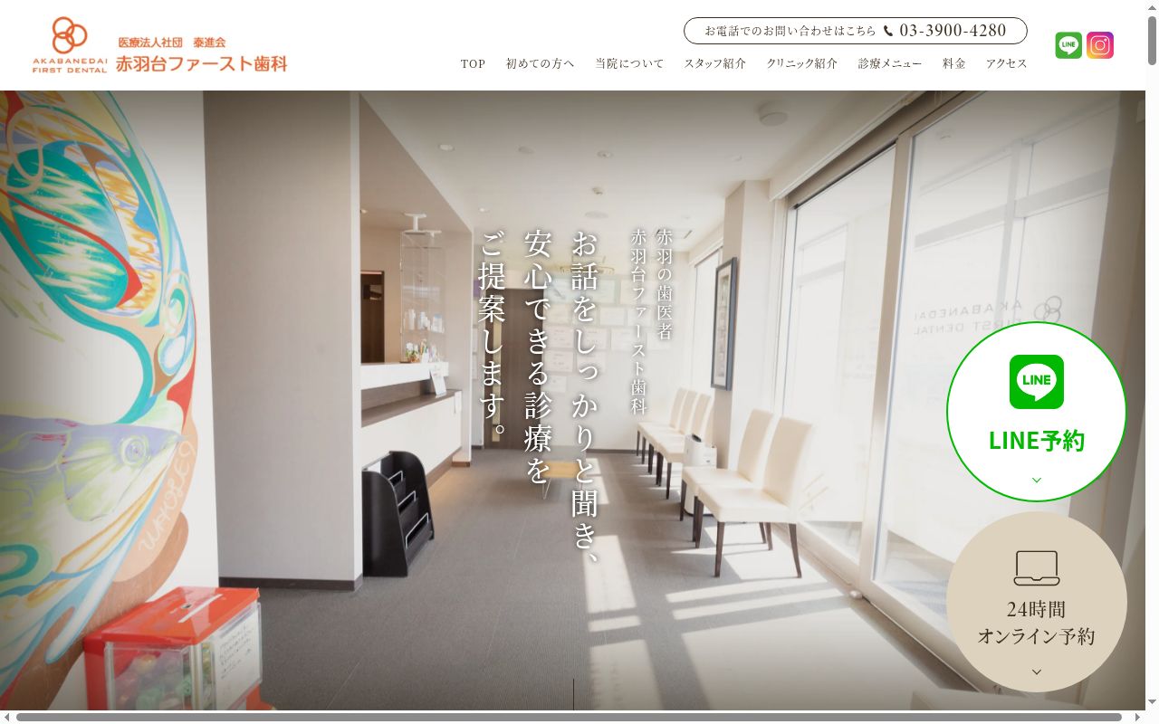 医療法人社団泰進会 赤羽台ファースト歯科の公式サイトのスクリーンショット