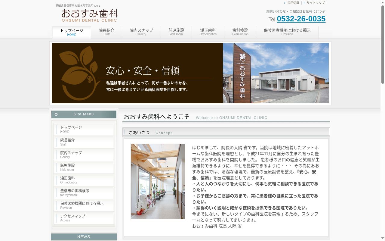 おおすみ歯科の公式サイトのスクリーンショット