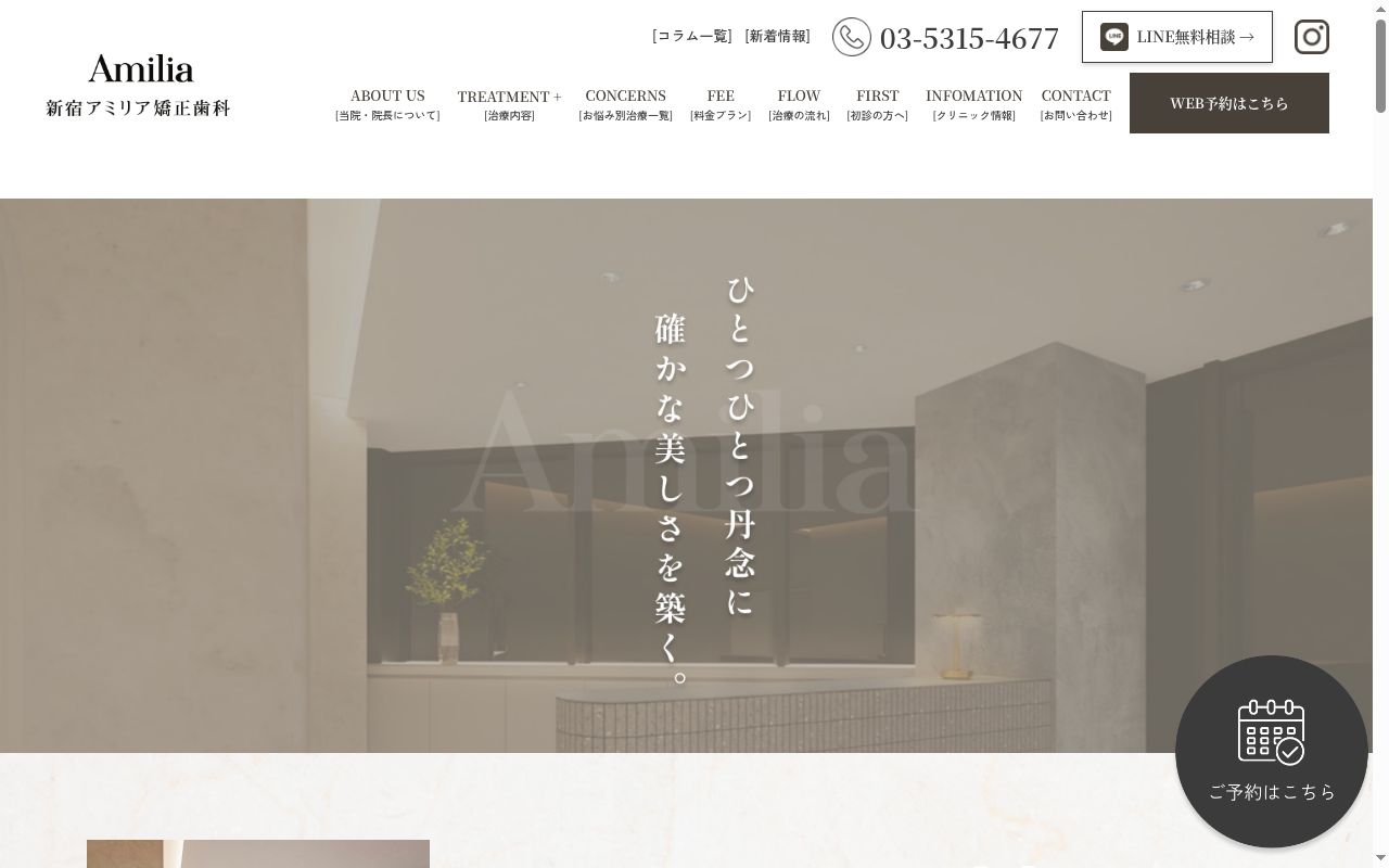 新宿アミリア矯正歯科の公式サイトのスクリーンショット