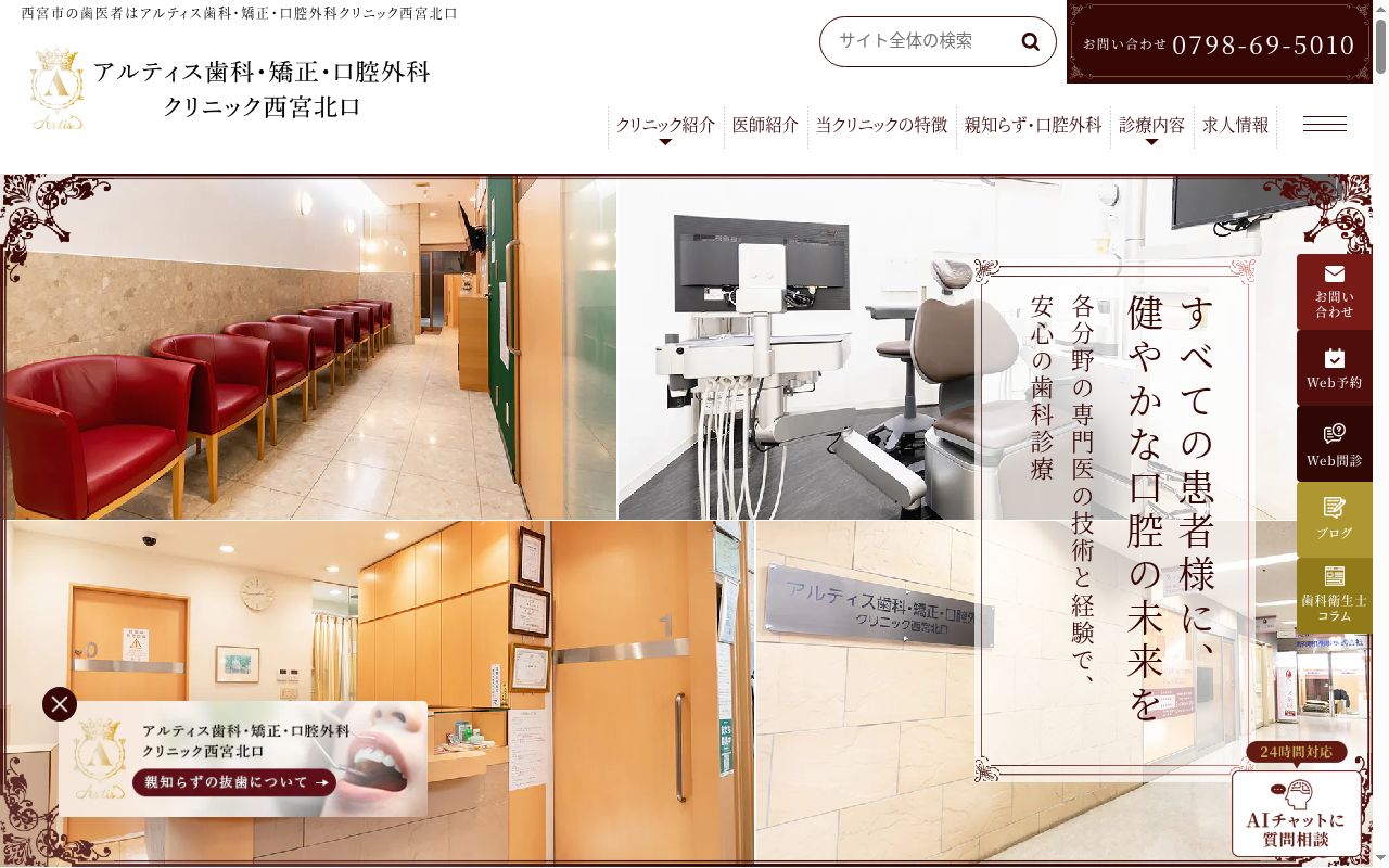 アルティス歯科・矯正・口腔外科クリニック西宮北口の公式サイトのスクリーンショット
