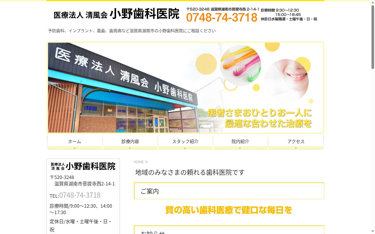 医療法人清風会　小野歯科医院の公式サイトのスクリーンショット