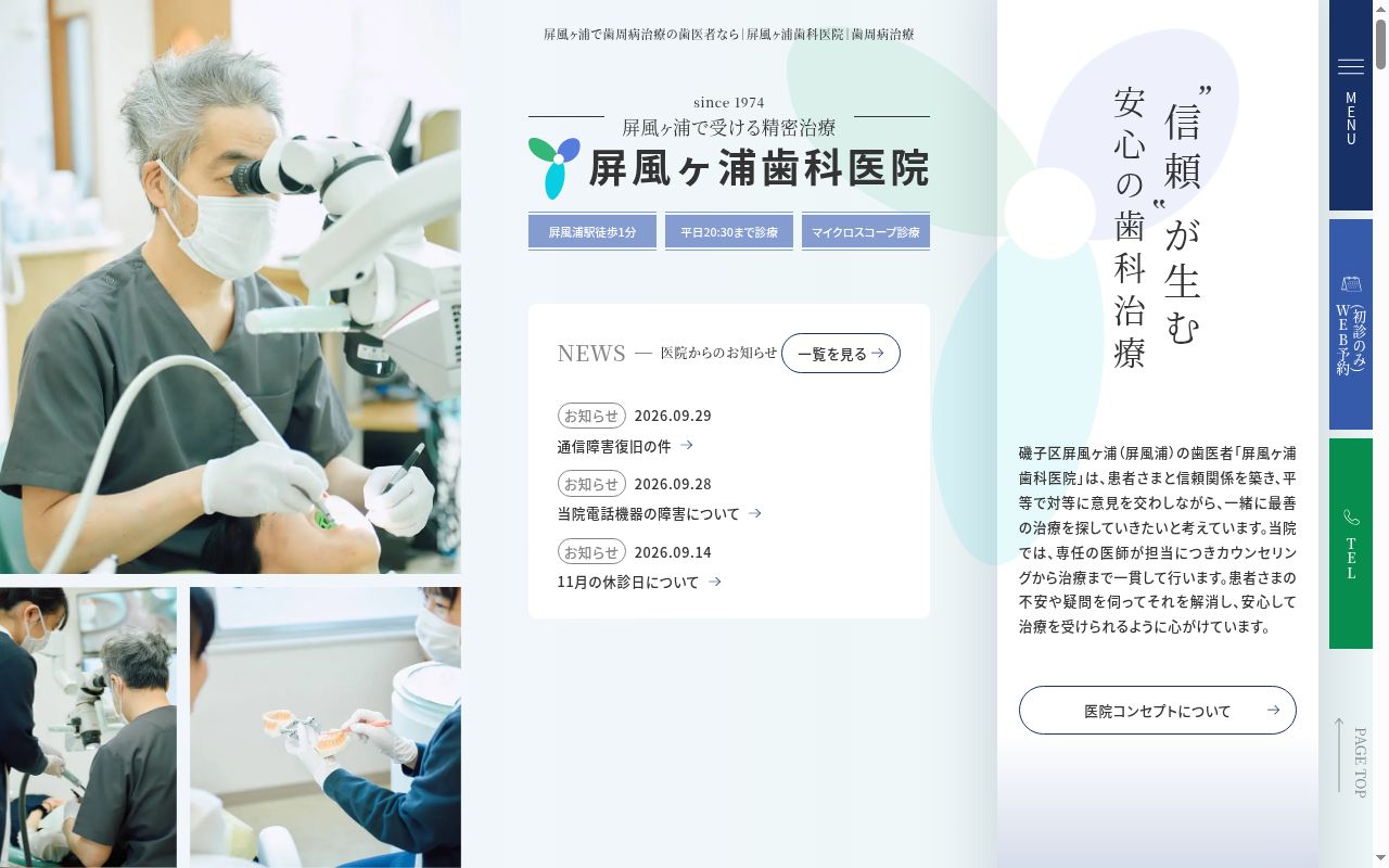 屏風ヶ浦歯科医院の公式サイトのスクリーンショット