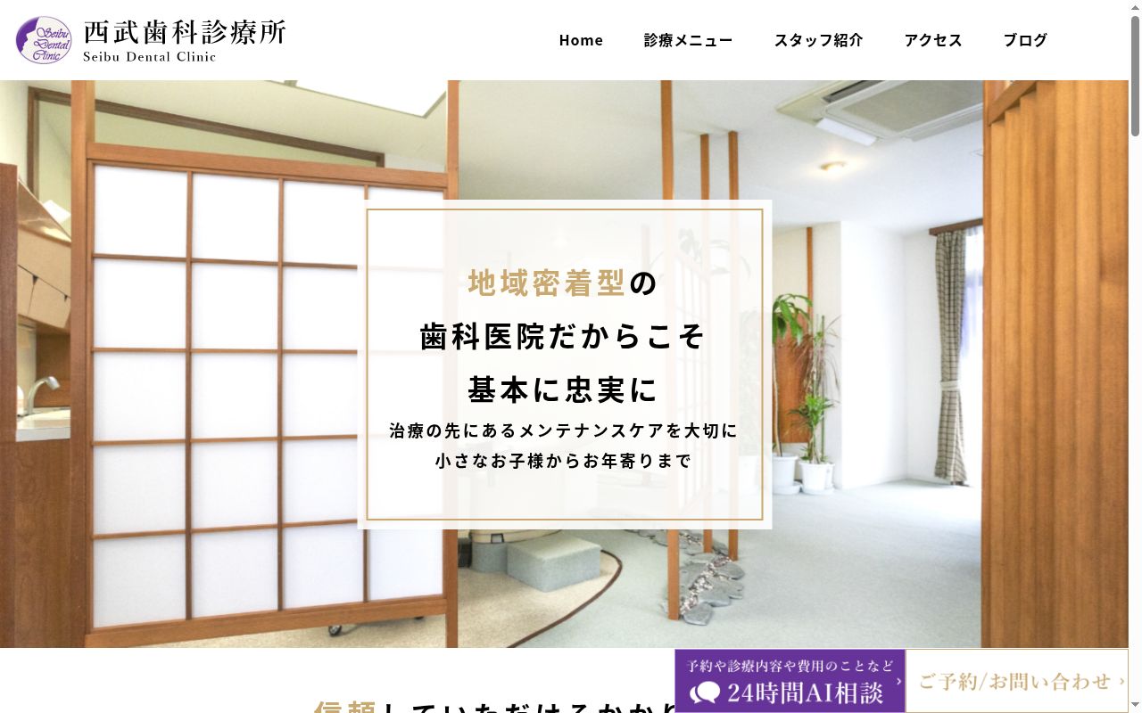西武歯科診療所の公式サイトのスクリーンショット