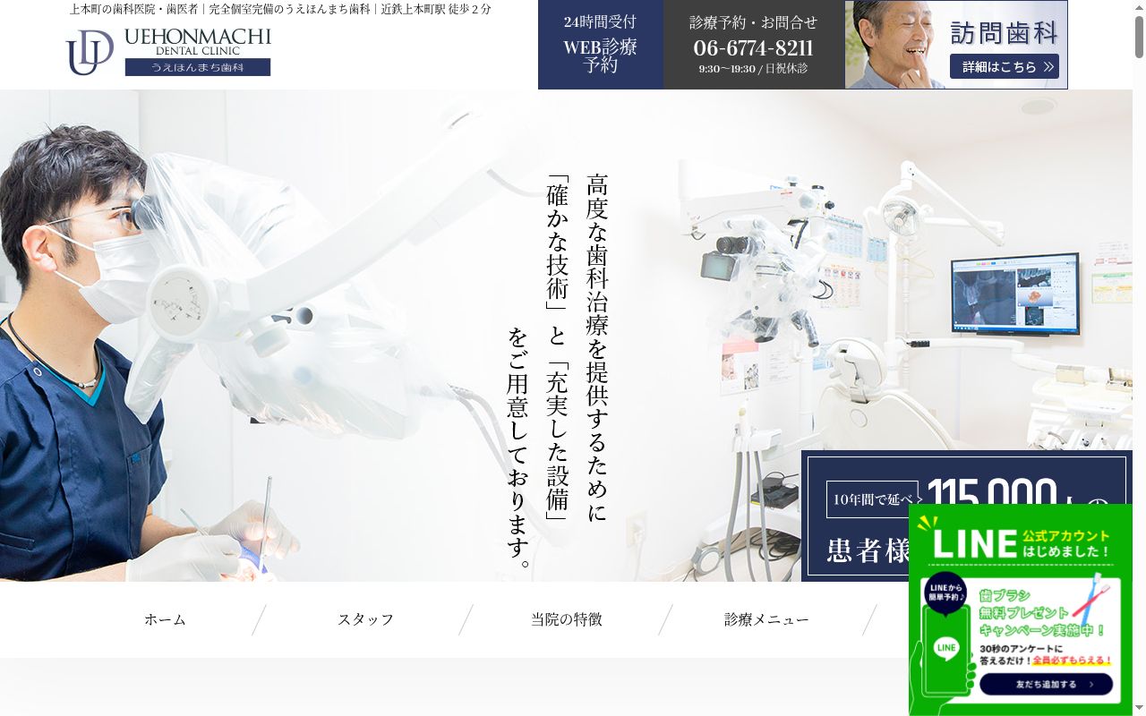 医療法人悠志会 うえほんまち歯科の公式サイトのスクリーンショット