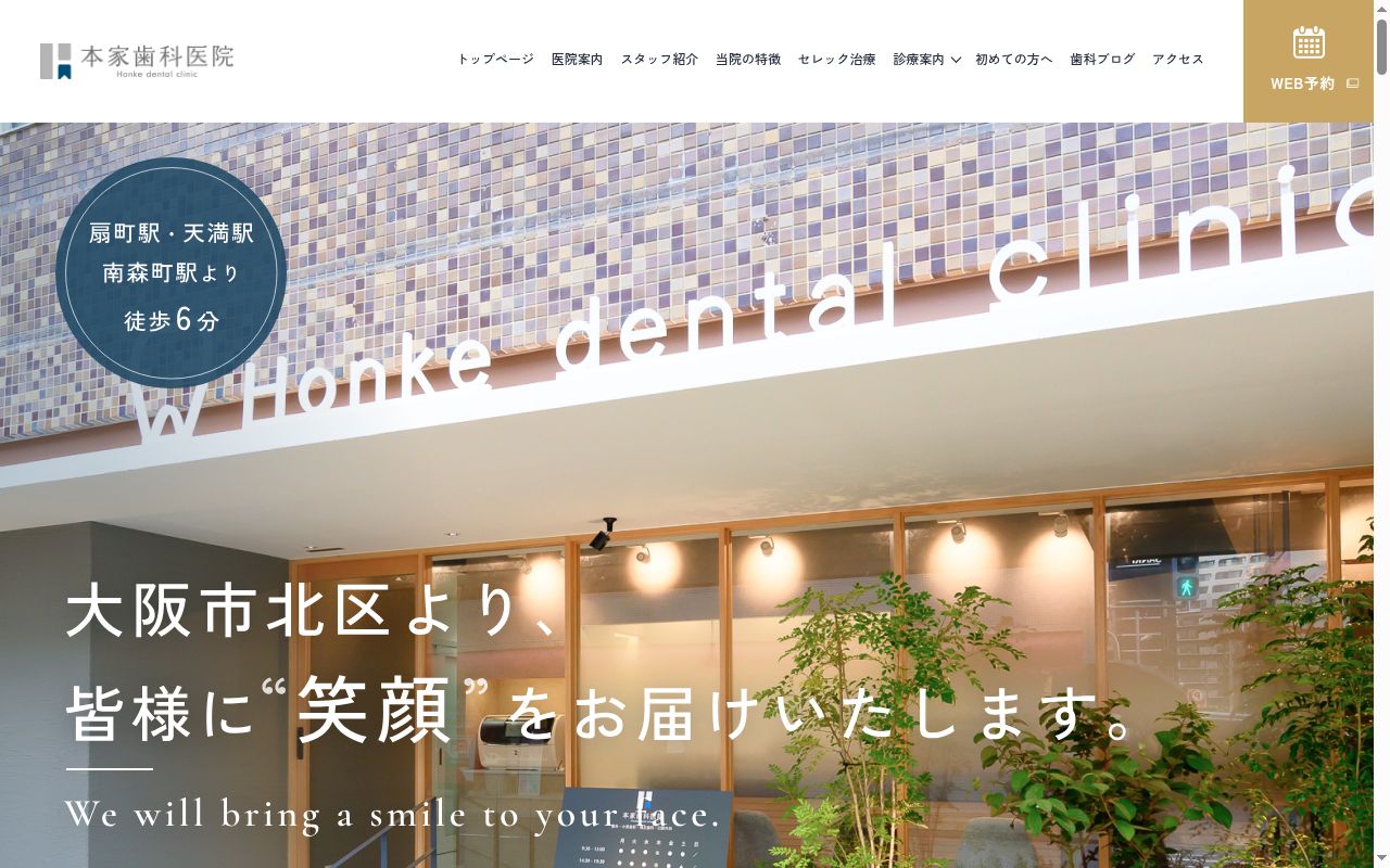 本家歯科医院の公式サイトのスクリーンショット