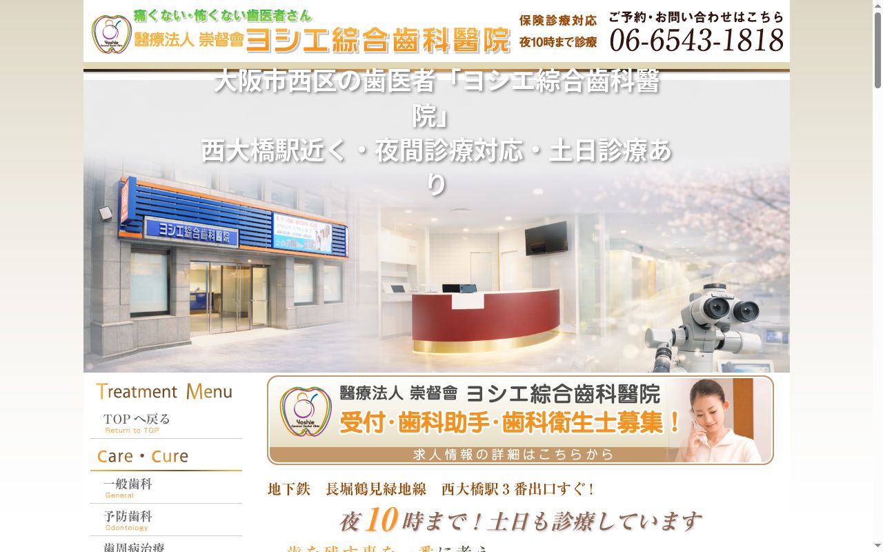 医療法人　崇督會　ヨシエ綜合齒科醫院の公式サイトのスクリーンショット