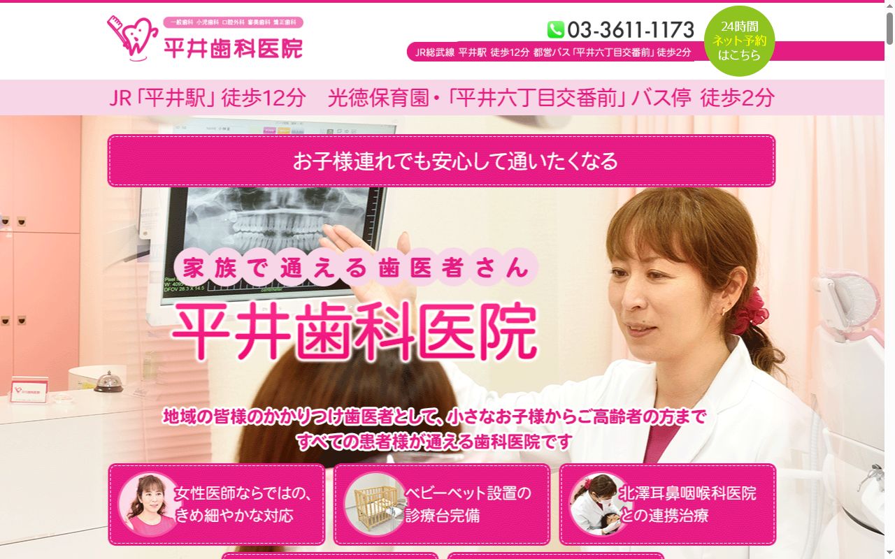 平井歯科医院の公式サイトのスクリーンショット