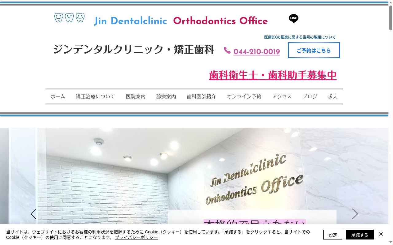 ジンデンタルクリニック・矯正歯科の公式サイトのスクリーンショット