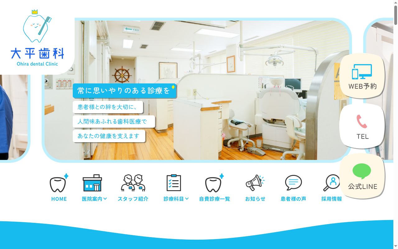 大平歯科診療所の公式サイトのスクリーンショット
