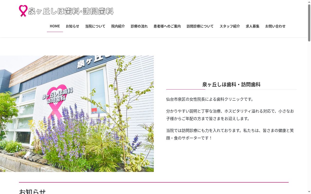 泉ヶ丘しほ歯科・訪問歯科の公式サイトのスクリーンショット