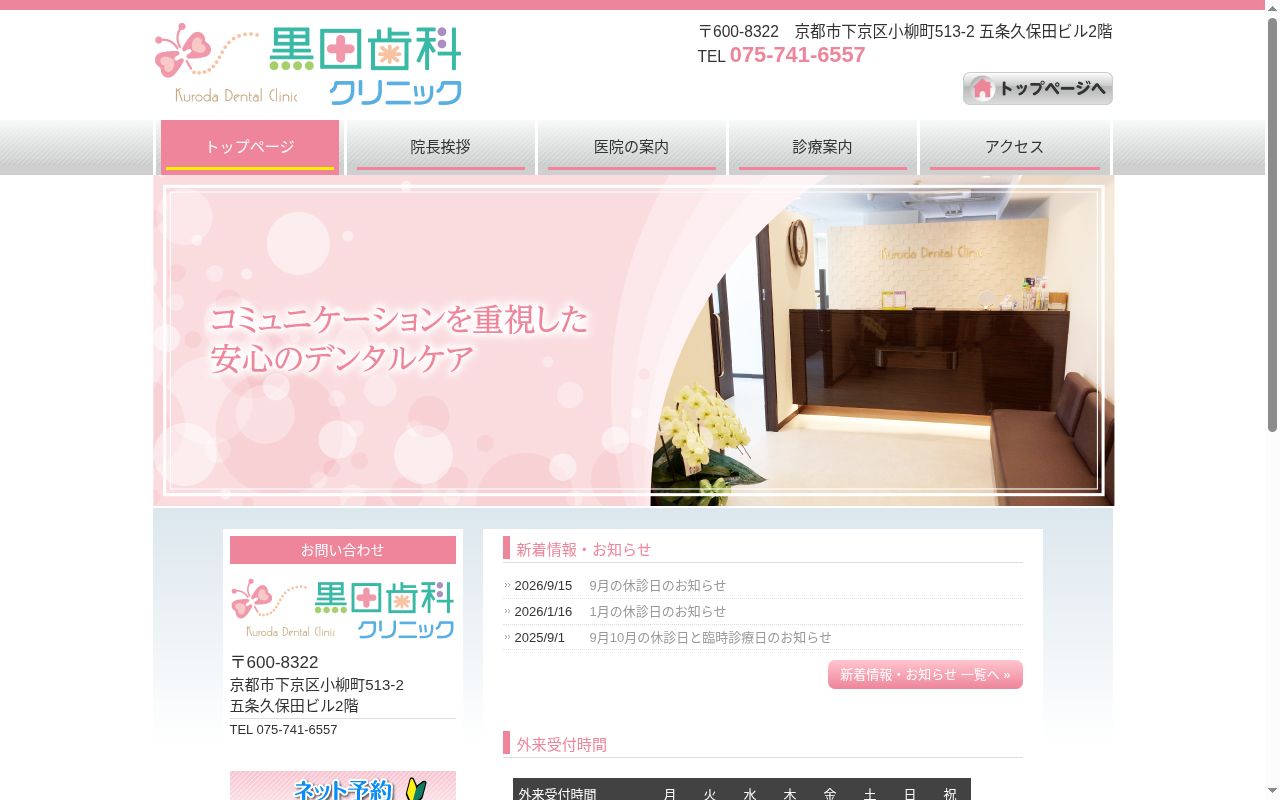 黒田歯科クリニックの公式サイトのスクリーンショット