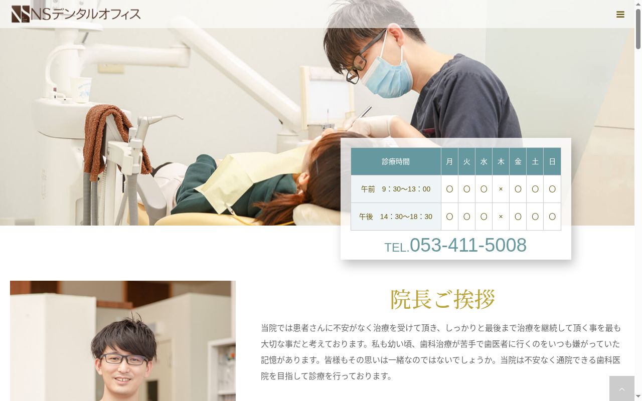 ＮＳデンタルオフィスの公式サイトのスクリーンショット