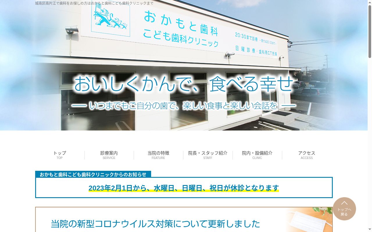 おかもと歯科こども歯科クリニックの公式サイトのスクリーンショット