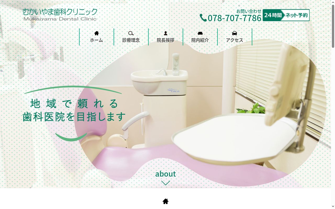 むかいやま歯科クリニックの公式サイトのスクリーンショット