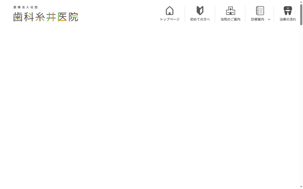 医療法人社団　歯科糸井医院の公式サイトのスクリーンショット