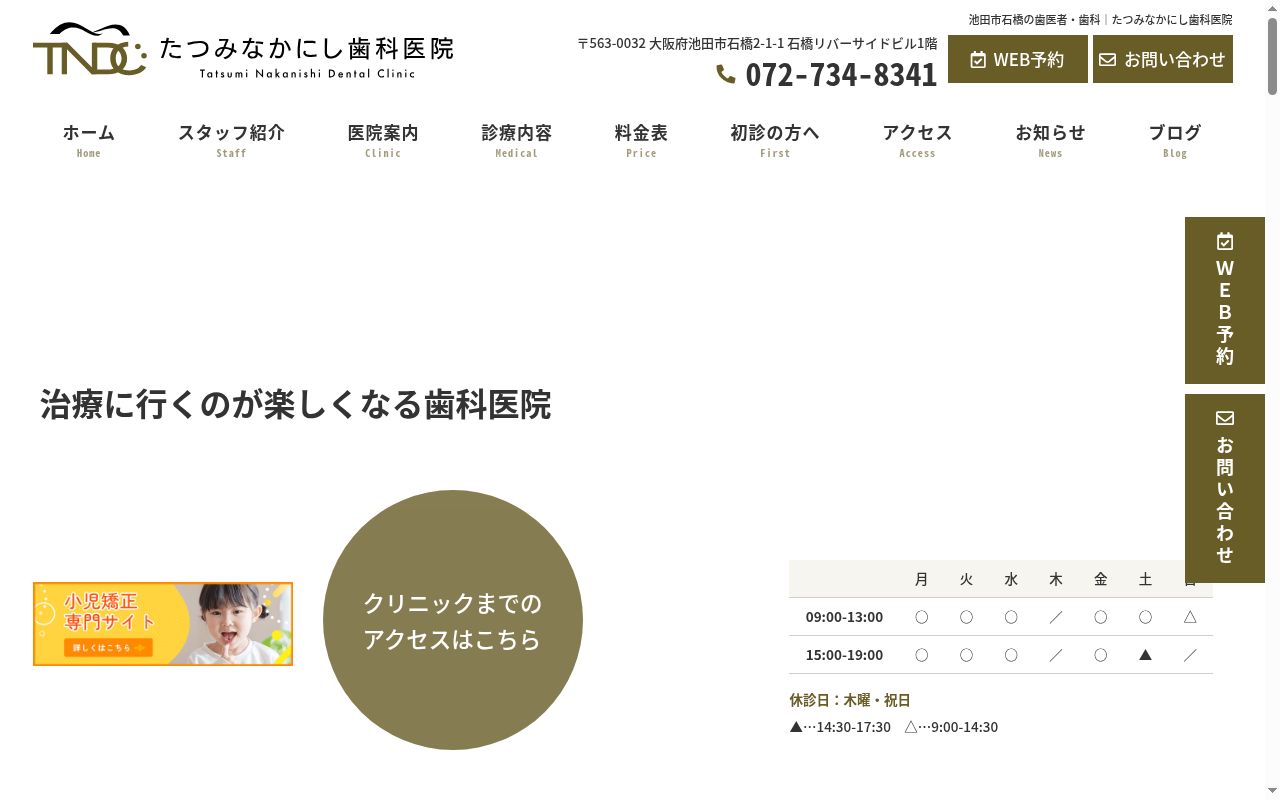 たつみなかにし歯科医院の公式サイトのスクリーンショット
