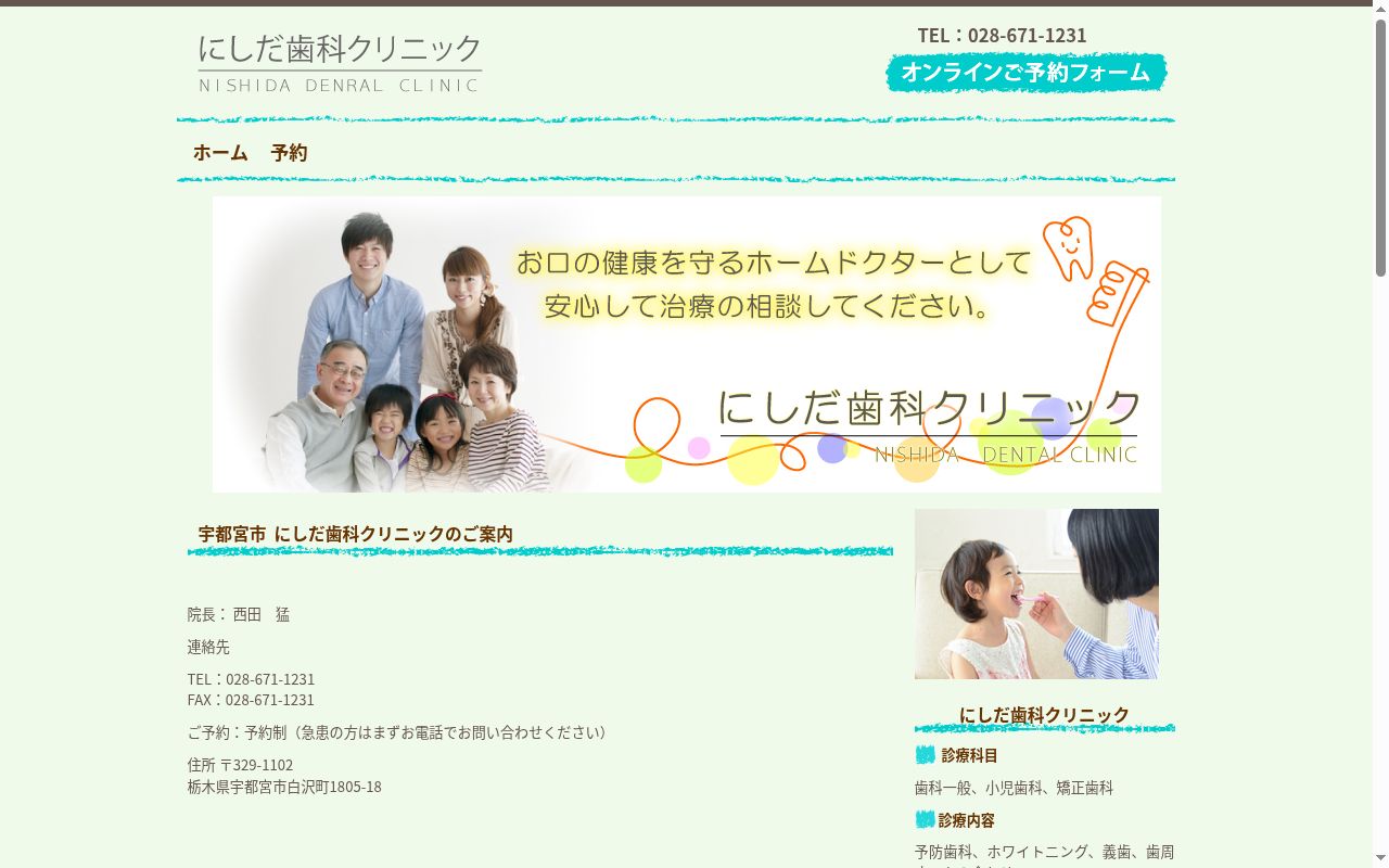 にしだ歯科クリニックの公式サイトのスクリーンショット