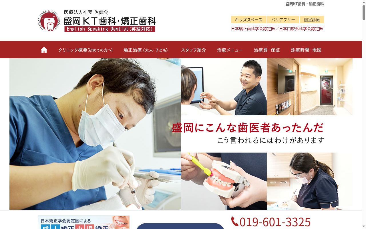 盛岡KT歯科・矯正歯科の公式サイトのスクリーンショット