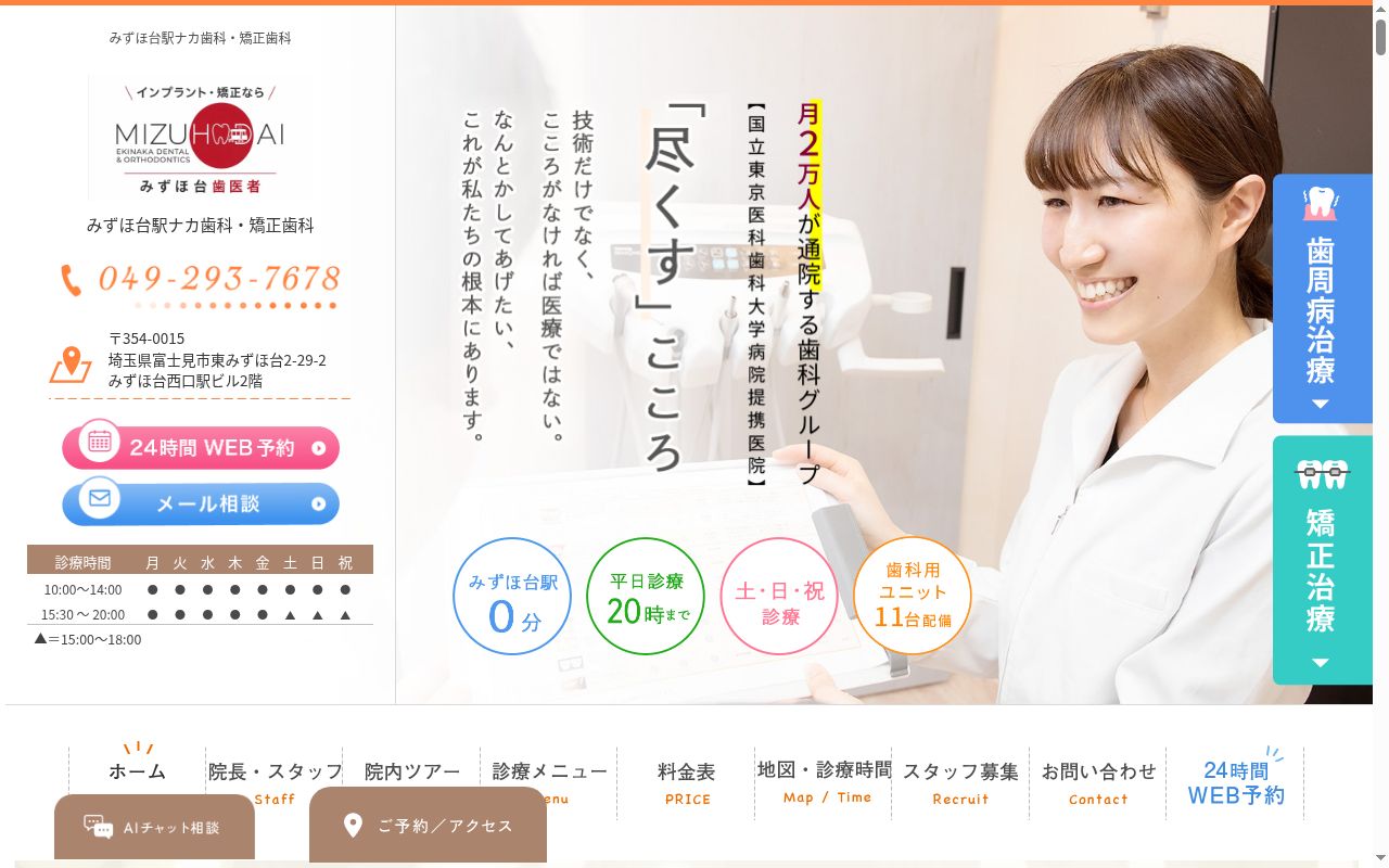みずほ台駅ナカ歯科・矯正歯科の公式サイトのスクリーンショット