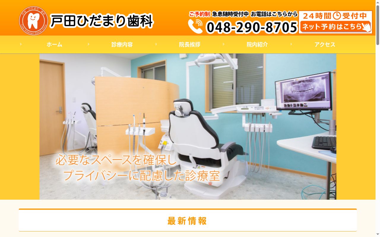 戸田ひだまり歯科の公式サイトのスクリーンショット