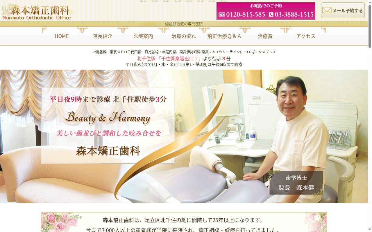 森本矯正歯科医院の公式サイトのスクリーンショット