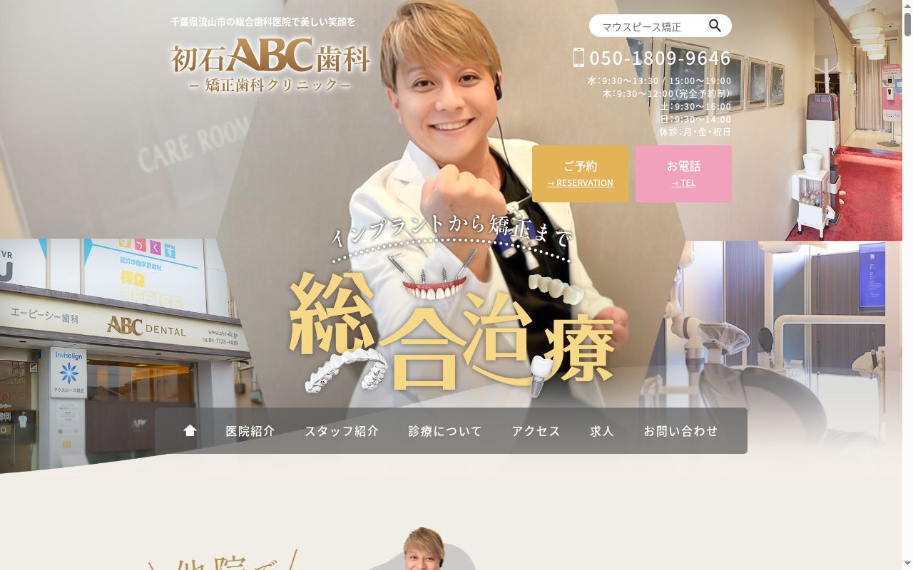 医療法人社団優勢会ＡＢＣ歯科クリニックの公式サイトのスクリーンショット