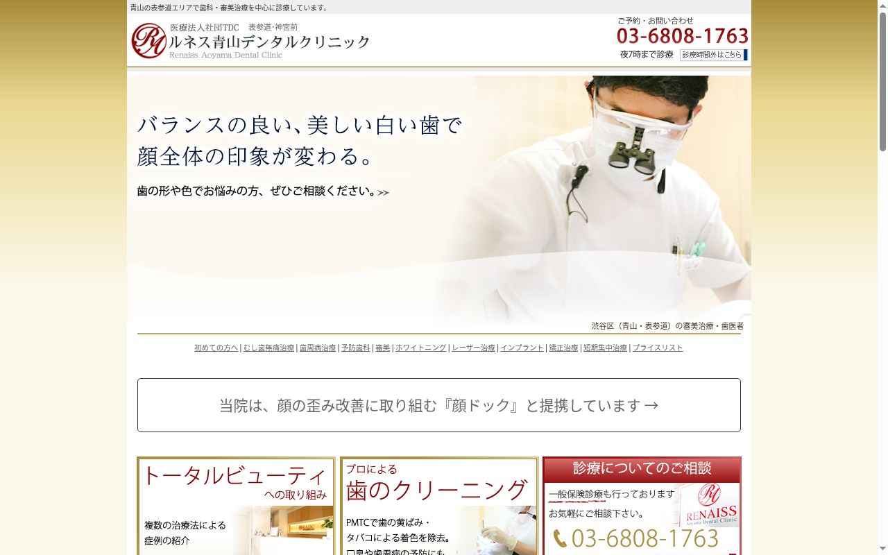 医療法人社団ＴＤＣ　ルネス青山デンタルクリニックの公式サイトのスクリーンショット