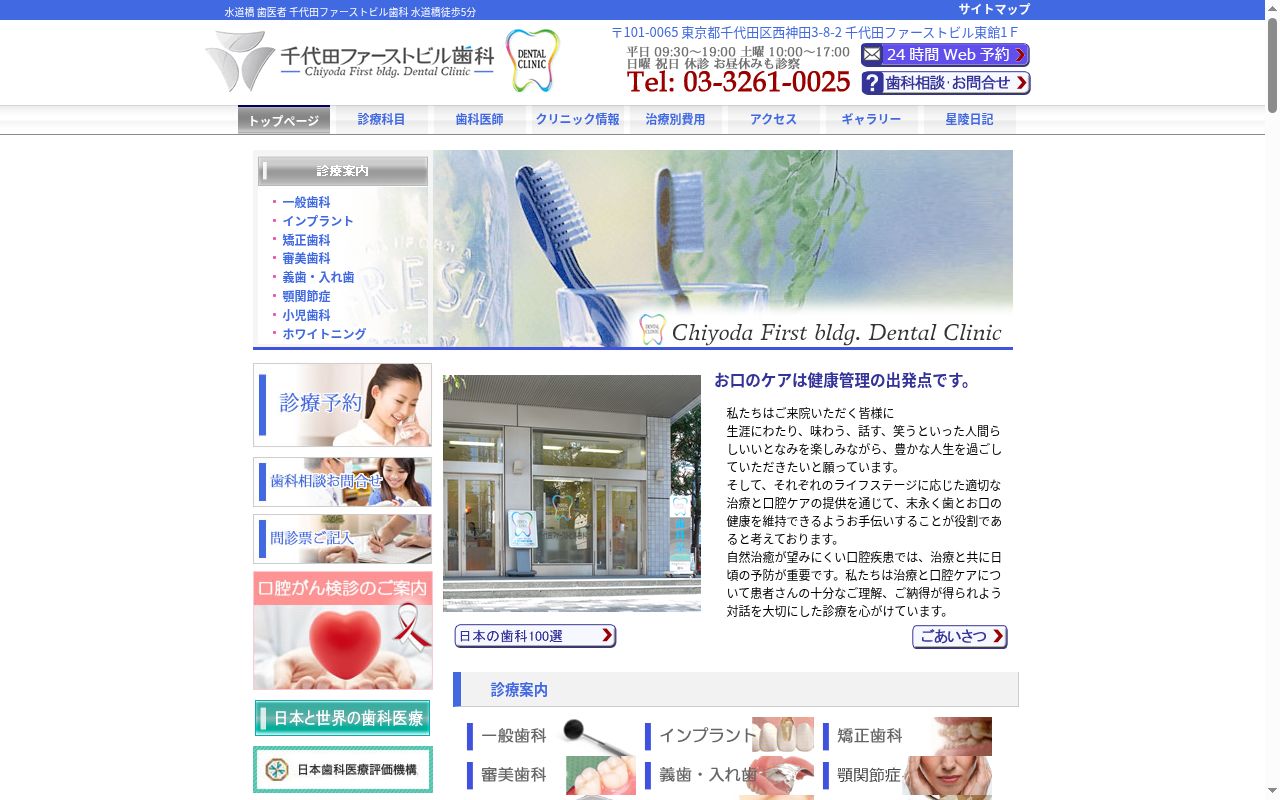 医療法人社団星陵会千代田ファーストビル歯科の公式サイトのスクリーンショット