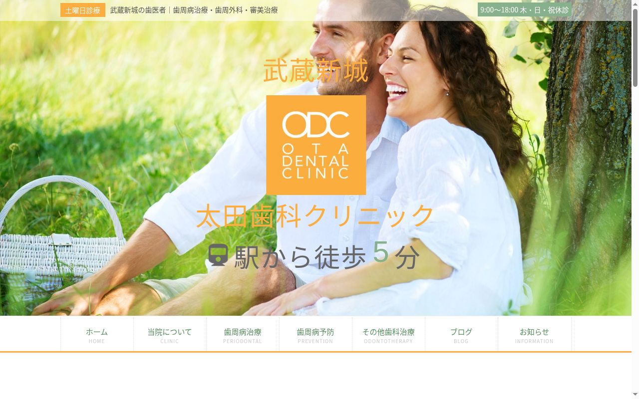 太田歯科クリニックの公式サイトのスクリーンショット