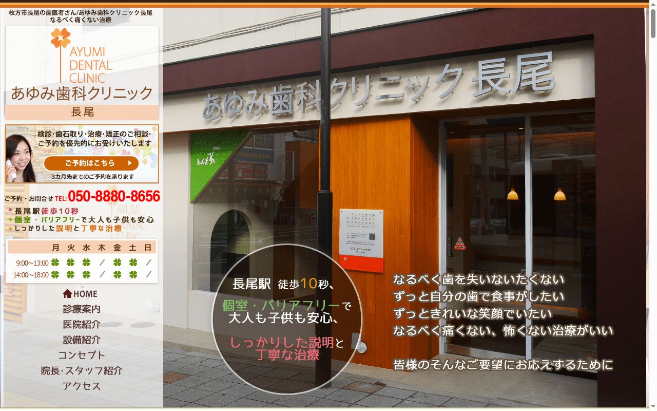 医療法人隆歩会　あゆみ歯科クリニック長尾駅前の公式サイトのスクリーンショット