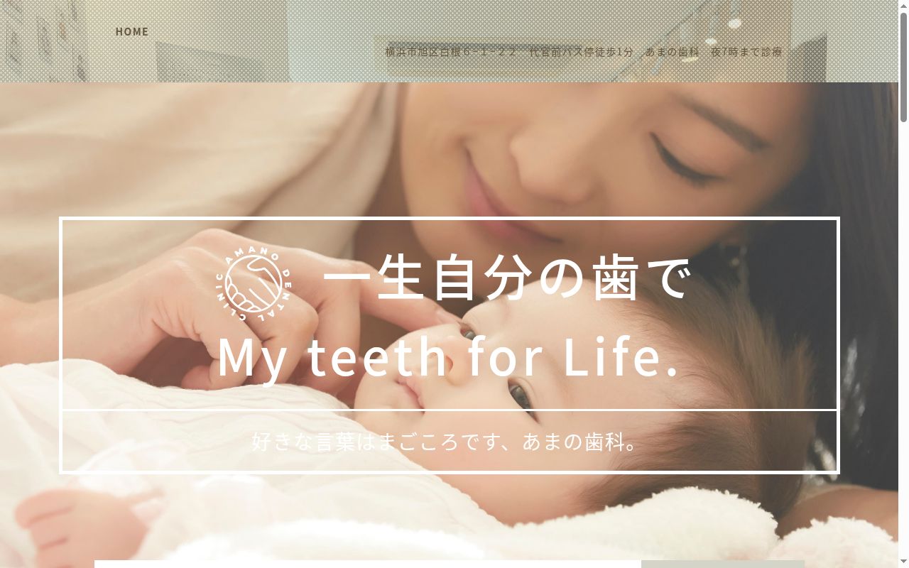 あまの歯科の公式サイトのスクリーンショット