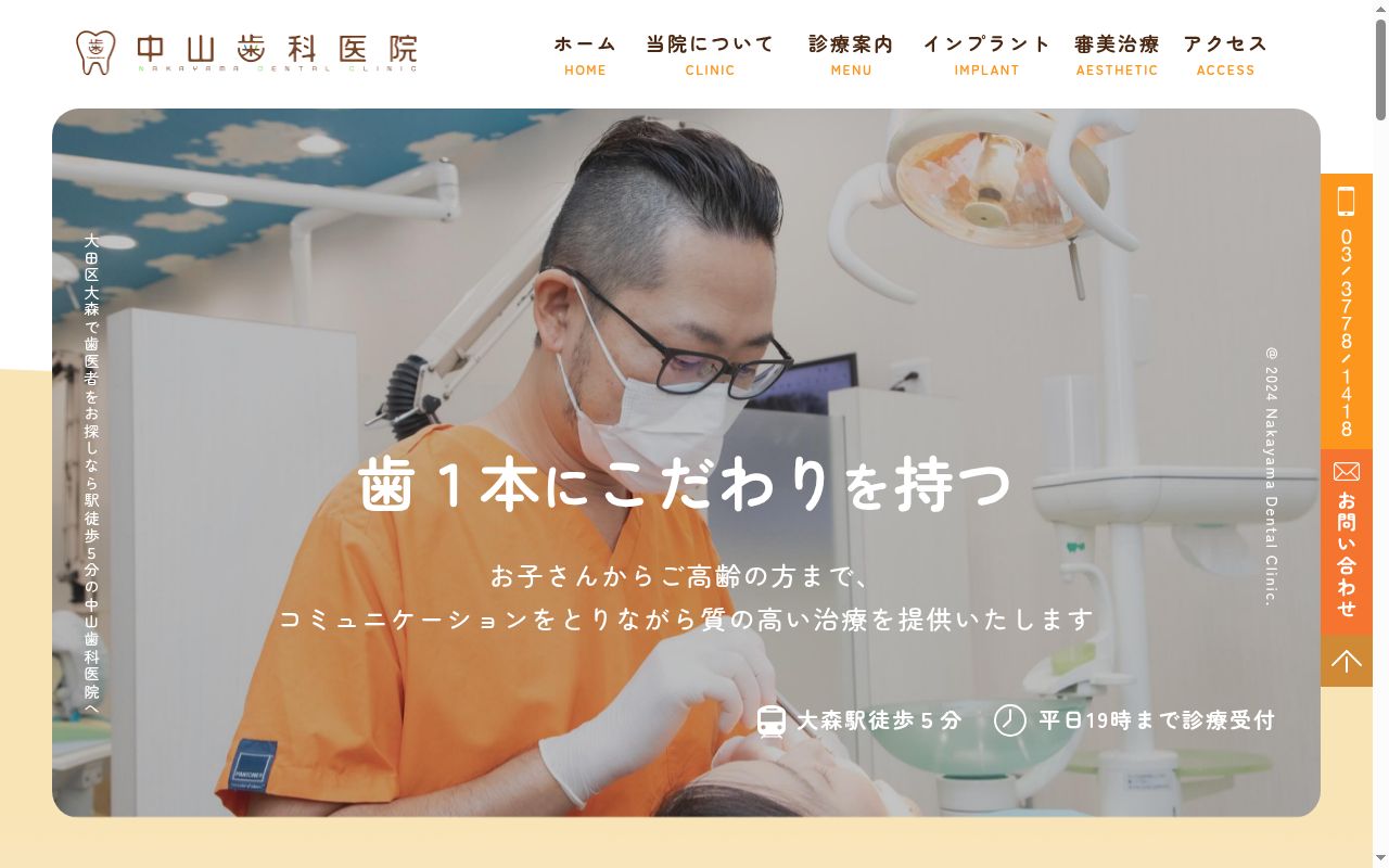 中山歯科医院の公式サイトのスクリーンショット