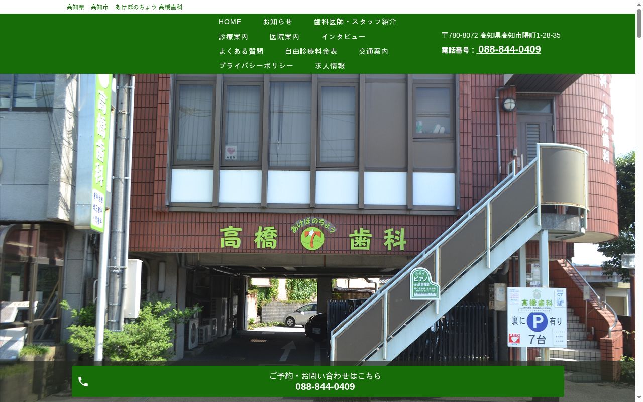 あけぼのちょう高橋歯科の公式サイトのスクリーンショット