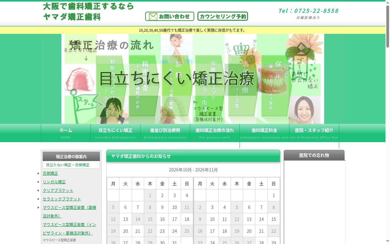ヤマダ矯正歯科の公式サイトのスクリーンショット