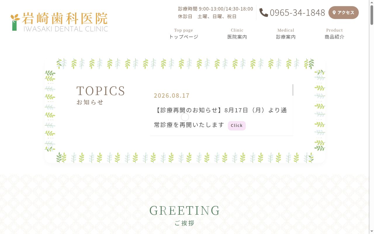 岩崎歯科医院の公式サイトのスクリーンショット