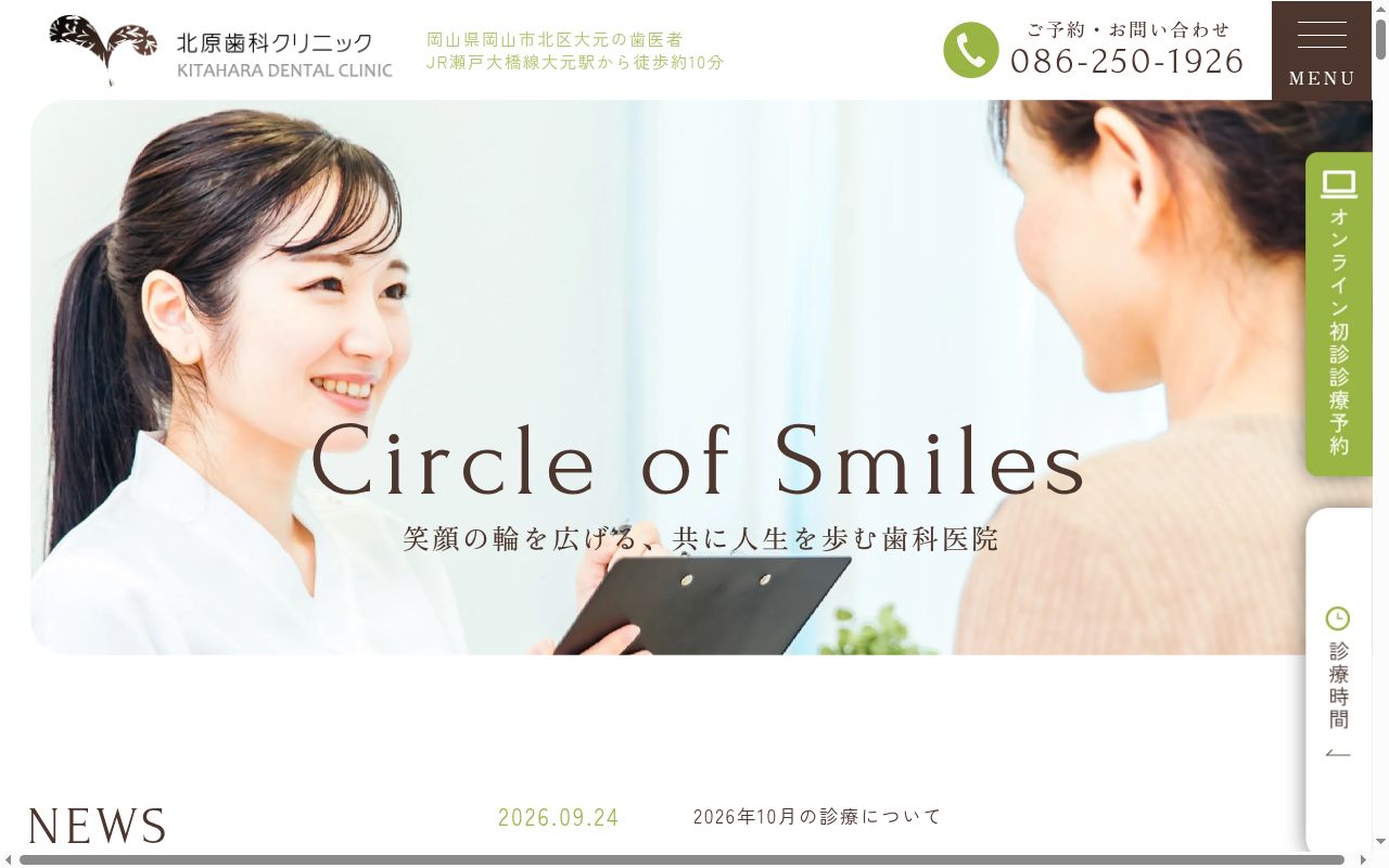 医療法人社団悠希会北原歯科クリニックの公式サイトのスクリーンショット