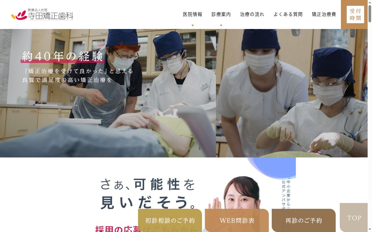 寺田矯正歯科医院の公式サイトのスクリーンショット