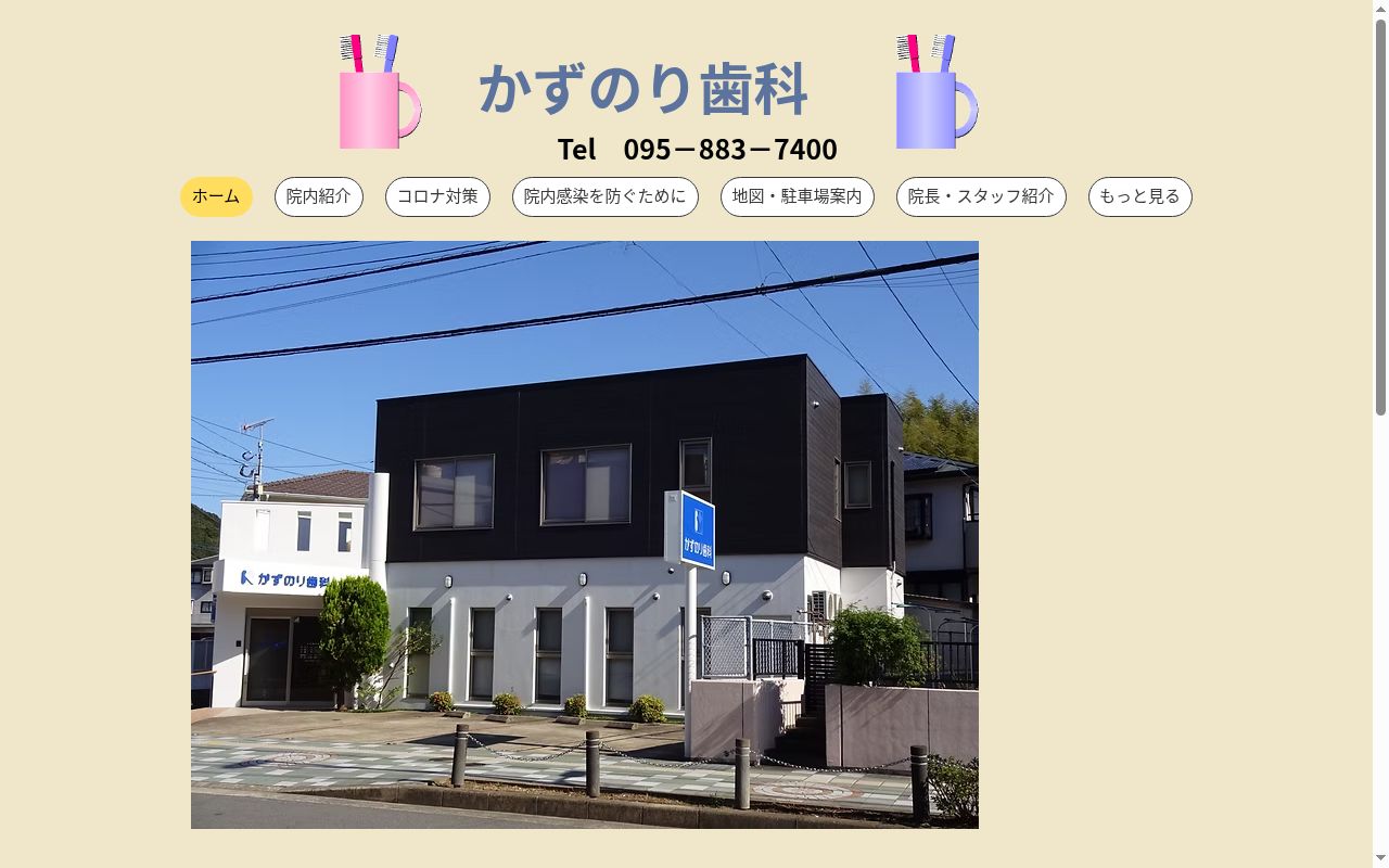 かずのり歯科の公式サイトのスクリーンショット