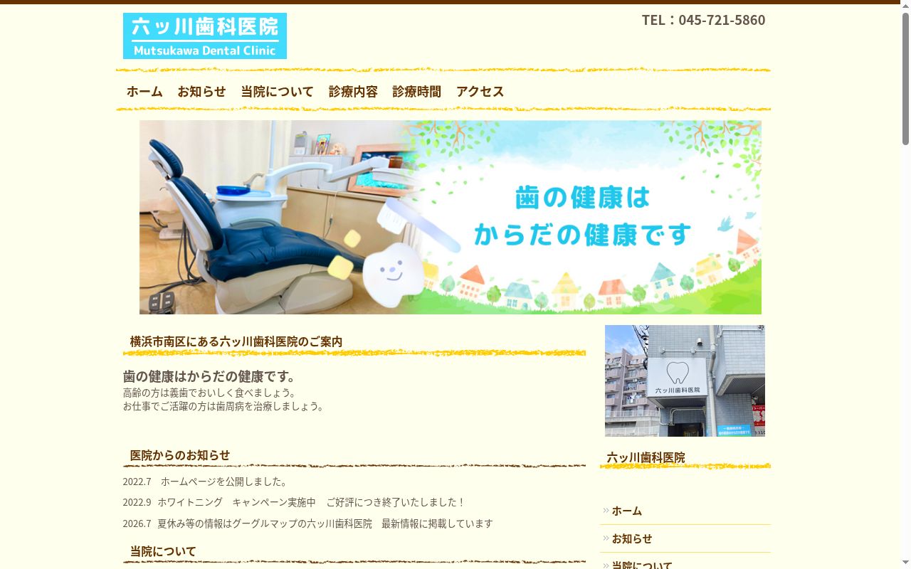 六ッ川歯科医院の公式サイトのスクリーンショット
