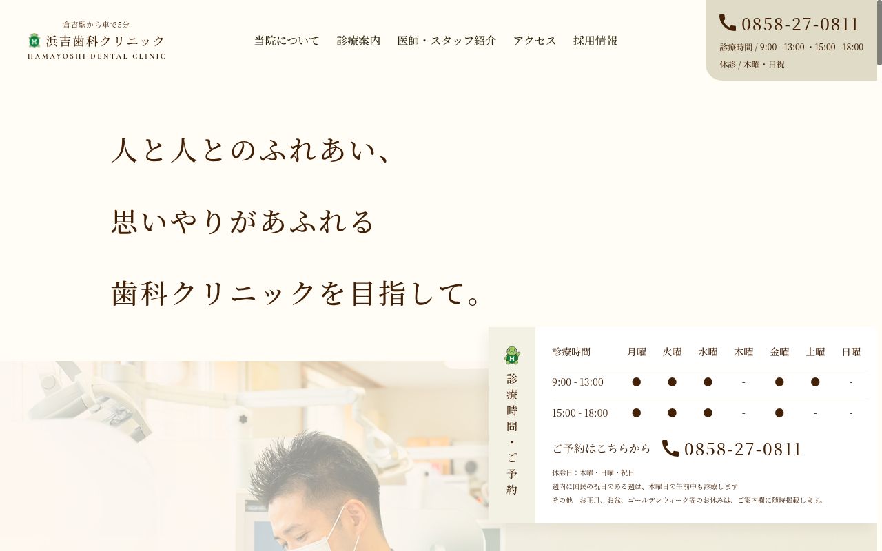 浜吉歯科クリニックの公式サイトのスクリーンショット