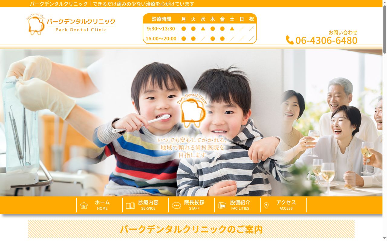 パークデンタルクリニックの公式サイトのスクリーンショット