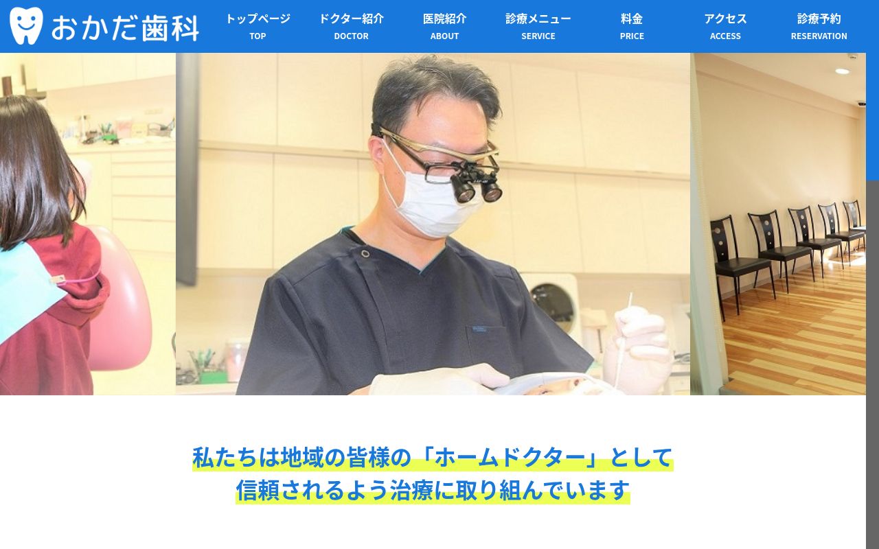 おかだ歯科クリニックの公式サイトのスクリーンショット