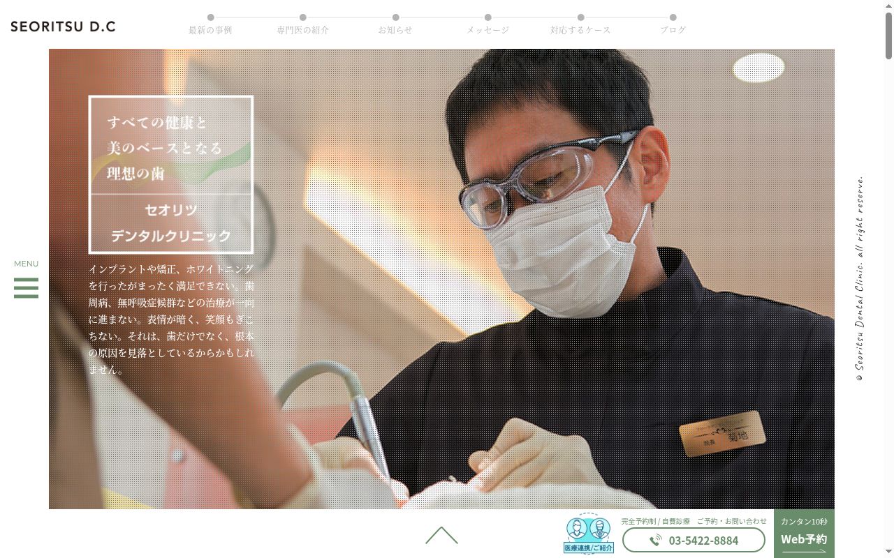 セオリツデンタルクリニックの公式サイトのスクリーンショット