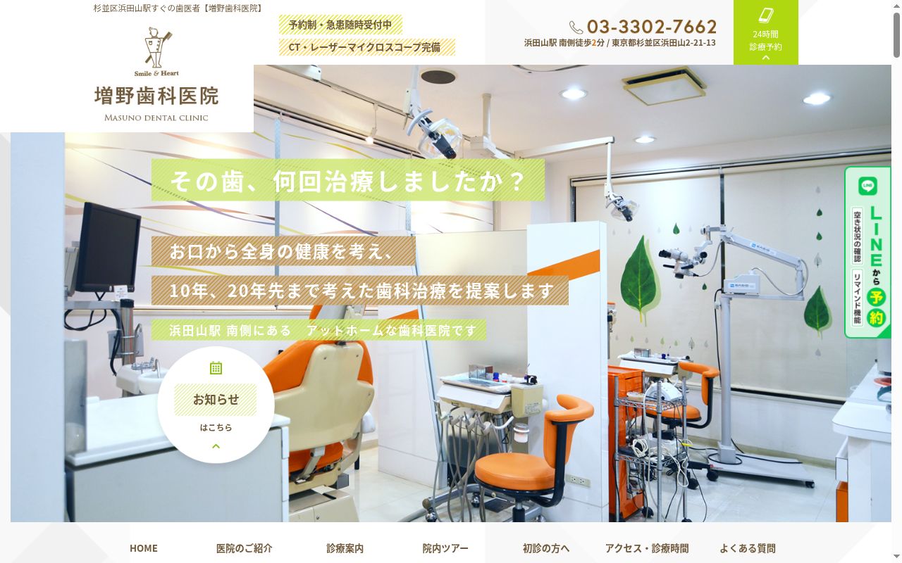 増野歯科医院の公式サイトのスクリーンショット