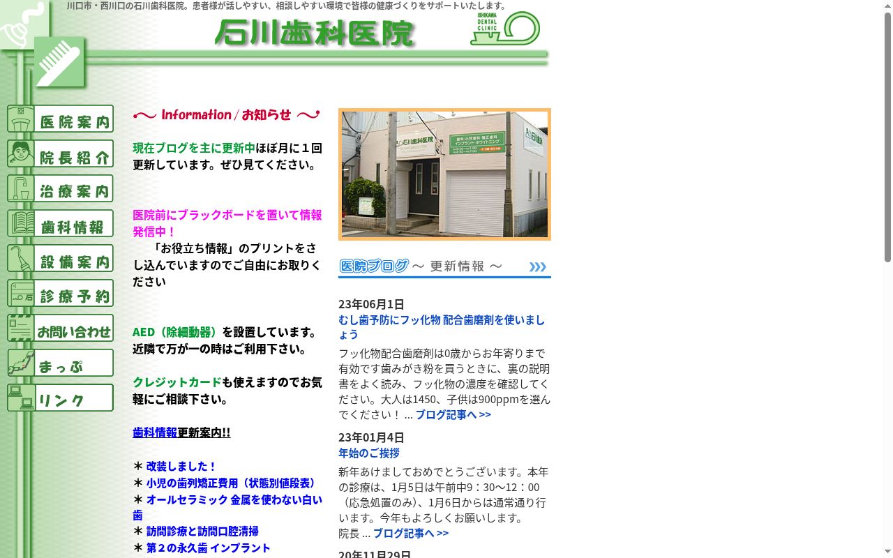 石川歯科医院の公式サイトのスクリーンショット
