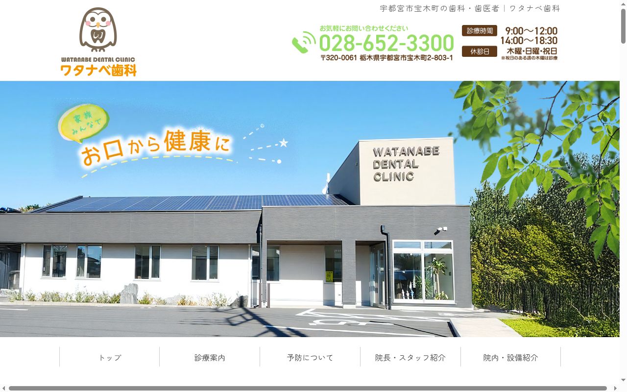 ワタナベ歯科の公式サイトのスクリーンショット