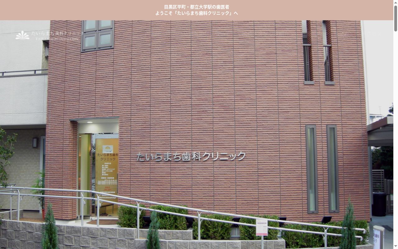 たいらまち歯科クリニックの公式サイトのスクリーンショット